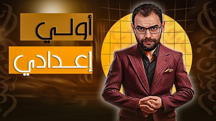 الصف الأول الإعدادي