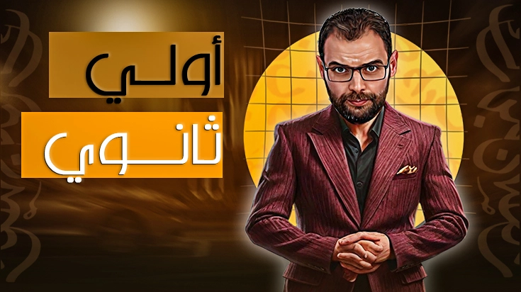 الصف الأول الإعدادي