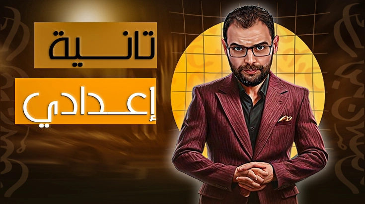 الصف الأول الإعدادي