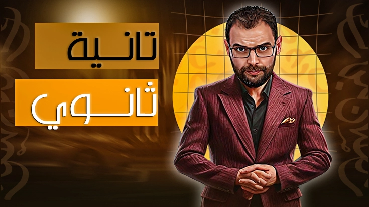 الصف الأول الإعدادي