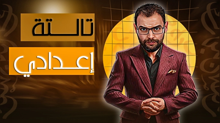 الصف الأول الإعدادي