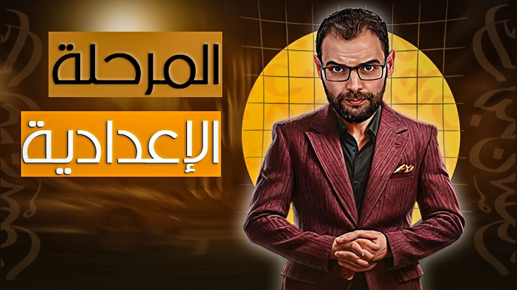 الصف الثاني الثانوي