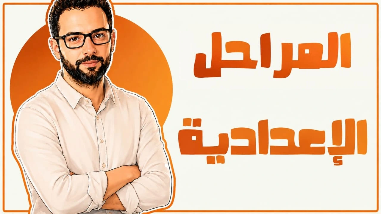 الصف الأول الإعدادي