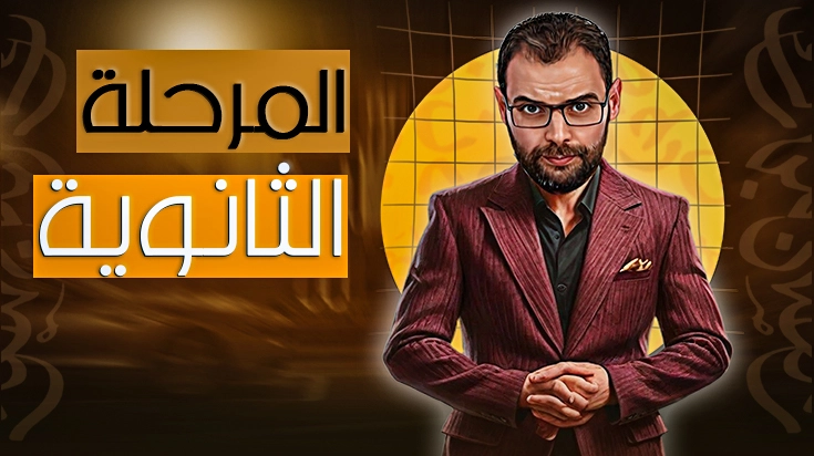 الصف الثالث الثانوي